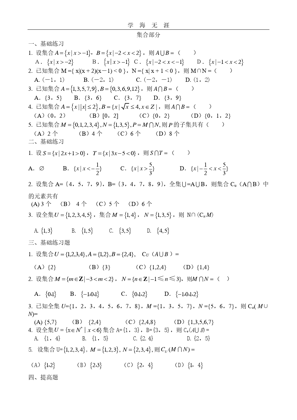 高考文科数学集合习题精选.pdf