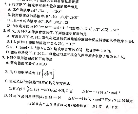 广东省梅州市2012届高三5月复习质检试题(二模)(理综)