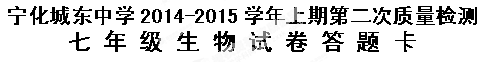 福建省宁化城东中学七年级生物上学期第二次月考试题(无答案) 新人教版