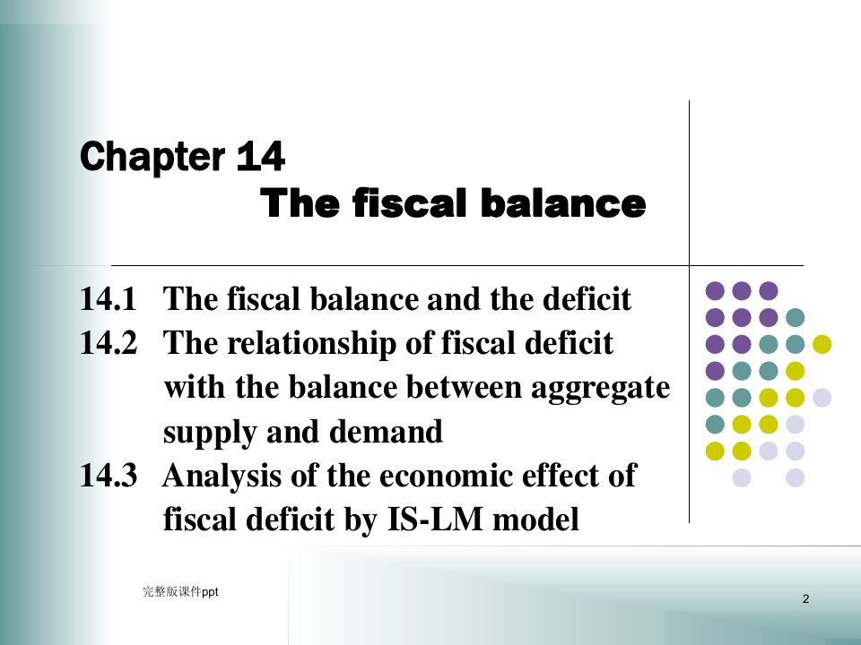 财政平衡和财政赤字