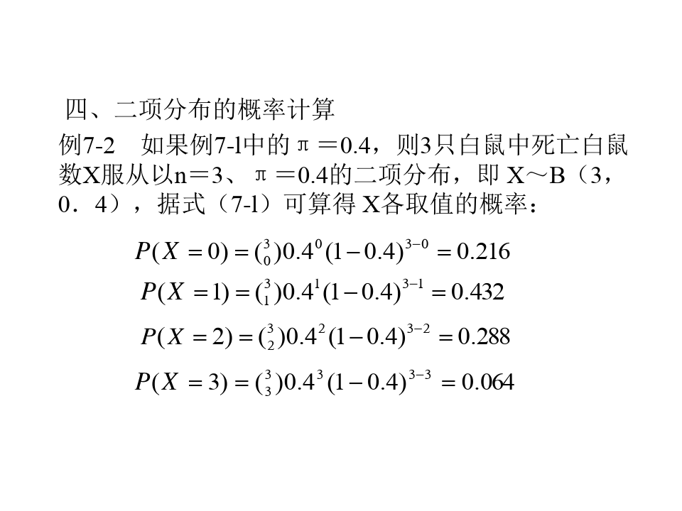 浙江大学统计学第七讲二项分布与泊松分布