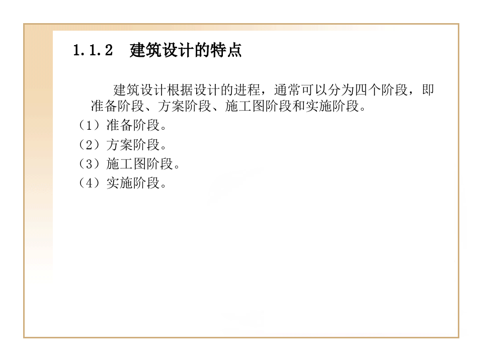 AutoCAD 2012中文版建筑设计基础与实训课件第1章  建筑设计基本理论