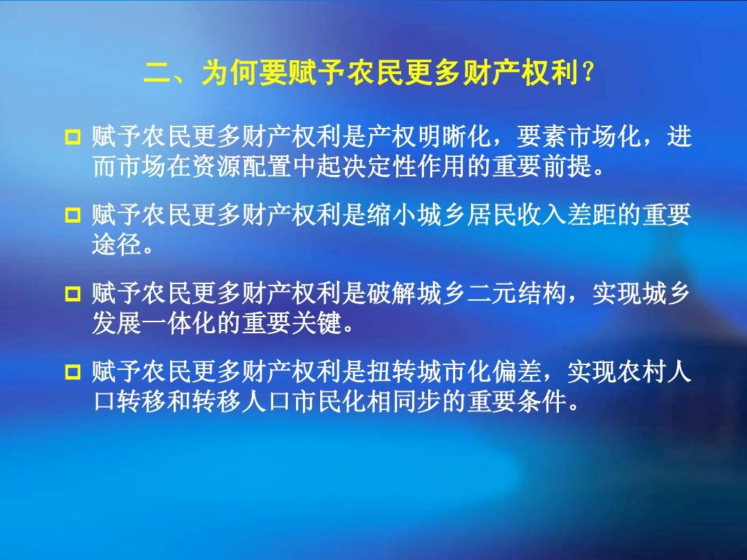 黄祖辉-赋予农民更多财产权利