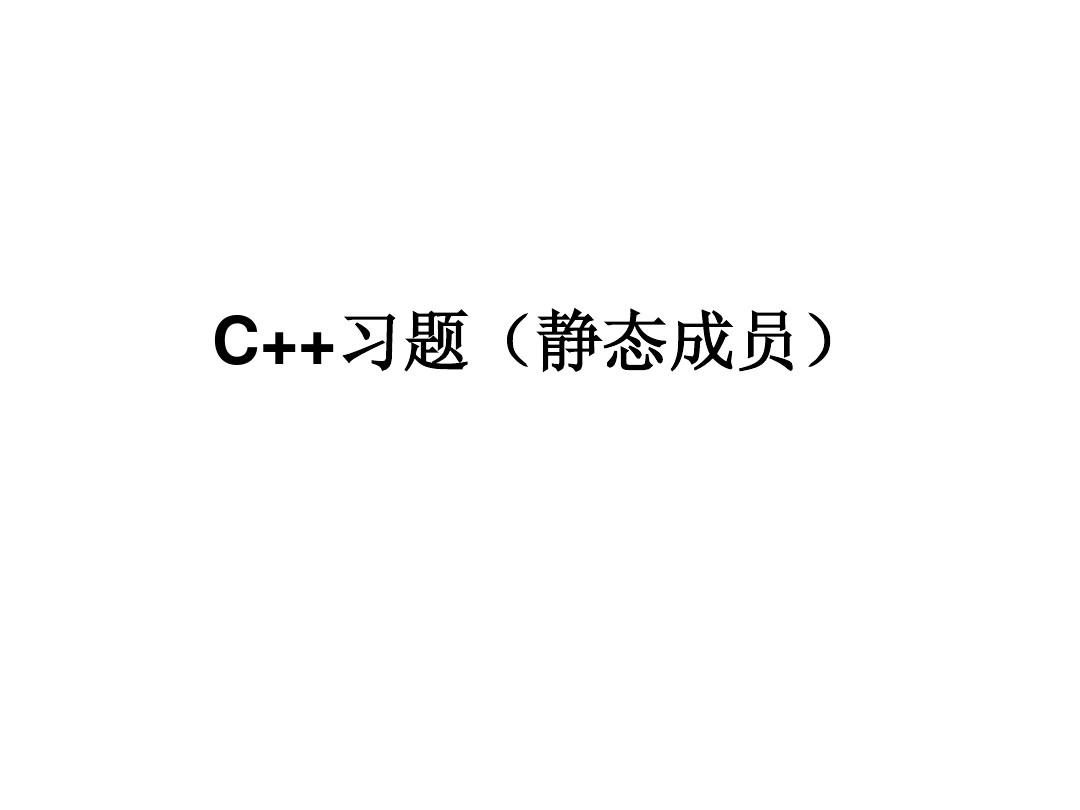 C++习题(静态成员)