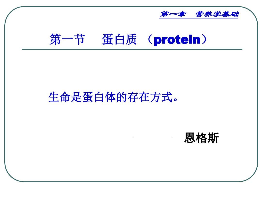 《营养学》课程教学课件 第一章 基础(蛋白质、脂肪、碳水化合物、能量)(126P)