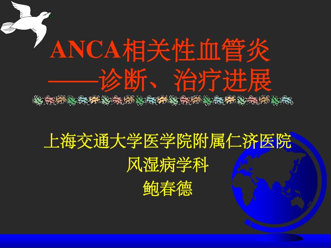 ANCA相关性血管炎课件
