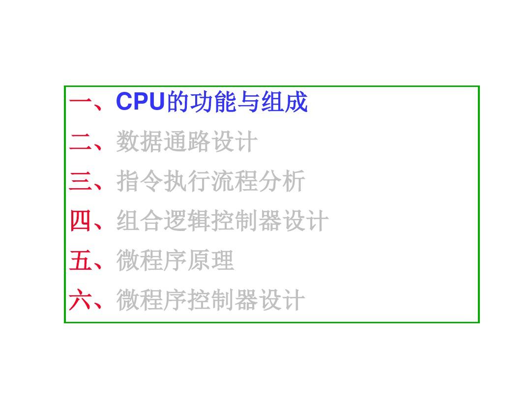 计算机组成原理CPU与控制单元的设计(Part5)共105页